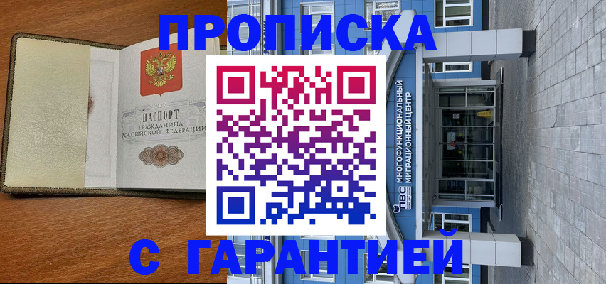 прописка гарантия в Балаково